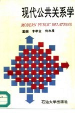 现代公共关系学