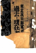 东北抗日联军的过去 现在和未来