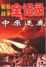 解放战争全记录 第3卷 中原逐鹿
