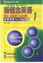 新概念英语自学导读 1 英语初阶