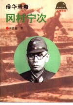 侵华恶魔-冈村宁次