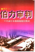 伯力审判 12名前日本细菌战犯的自供词