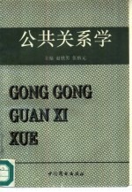 公共关系学