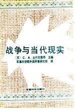 战争与当代现实