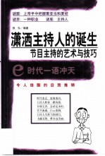 潇洒主持人的诞生 节目主持的艺术与技巧