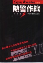 随警作战 纪实小说