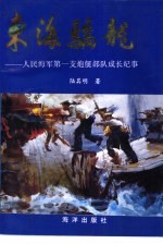东海骄龙 人民海军第一支炮艇部队成长纪事