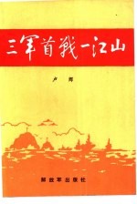 三军首战一江山