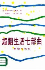 婚姻生活七部曲 期望与现实
