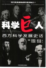 科学巨人 西方科学发展史话