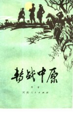 转战中原