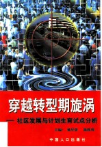 穿越转型期旋涡 社区发展与计划生育试点分析
