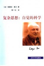 复杂思想 自觉的科学