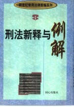 刑法新释与例解 上