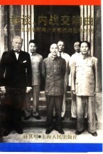 和谈、内战交响曲 毛泽东和蒋介石在抗战胜利初期