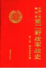 中国人民解放军第二野战军战史 第2卷 解放战争时期