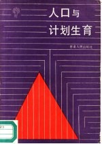 人口与计划生育 陈煦文稿选编