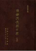 满铁密档·满铁与侵华日军 3