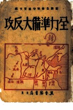 全力准备大反攻