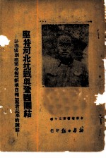 坚持河北抗战与巩固团结-彭德怀副总司令对“新华日报”记者克寒的谈话