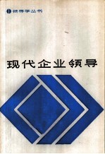 现代企业领导