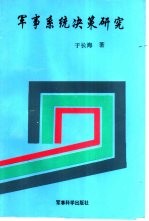 军事系统决策研究