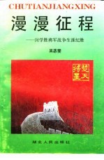 漫漫征程 闵学胜将军战争生涯纪胜