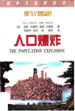 人口爆炸