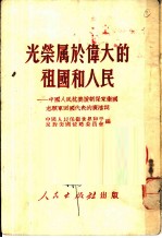 光荣属于伟大的祖国和人民 中国人民抗美援朝保家卫国志愿军回国代表的广播词