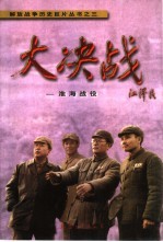 大决战 淮海战役