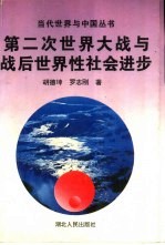 第二次世界大战与战后世界性社会进步