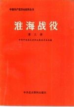 淮海战役  第3册