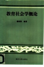教育社会学概论