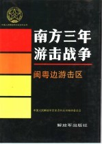 南方三年游击战争 闽粤边游击区