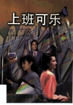 上班可乐