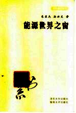 能源世界之窗