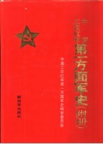 中国工农红军第一方面军史 附册