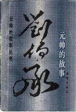 刘伯承元帅的故事