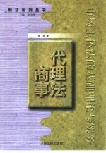 商事代理法