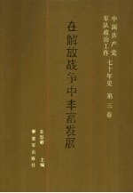 中国共产党军队政治工作七十年史 第3卷 在解放战争中丰富发展