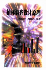 抽样调查设计原理