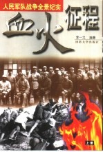 血火征程：人民军队战争全景纪实 上