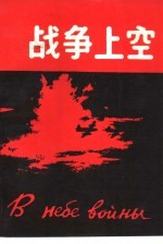 战争上空 1941-1945