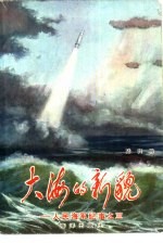 大海的新貌 人民海军记事之三