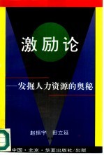 激励论 发掘人力资源的奥秘