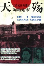 天殇 红色抗日先遣队殉难始末