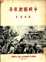 壬辰卫国战争