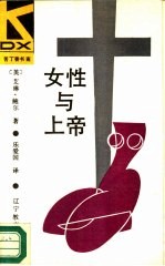 女性与上帝