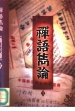 禅语隽论 1