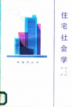 住宅社会学